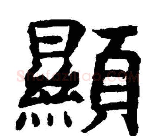 顯字虞世南毛笔楷书书法写法,摘自虞世南毛笔楷书书法作品