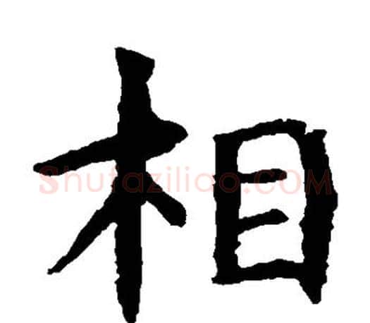 相字虞世南毛笔楷书书法写法,摘自虞世南毛笔楷书书法作品
