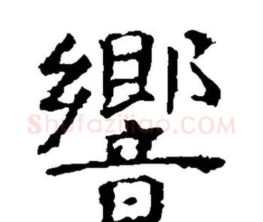 响字虞世南毛笔楷书书法写法,摘自虞世南毛笔楷书书法作品