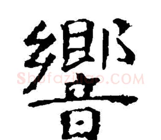 響字虞世南毛笔楷书书法写法,摘自虞世南毛笔楷书书法作品