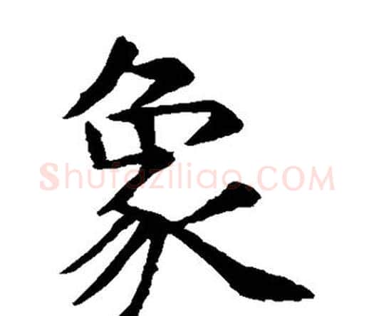 象字虞世南毛笔楷书书法写法,摘自虞世南毛笔楷书书法作品