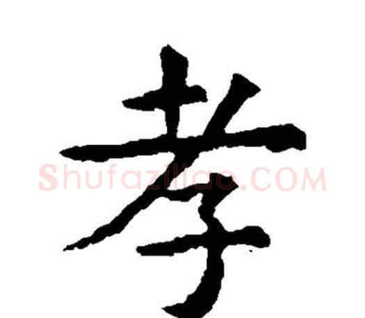 孝字虞世南毛笔楷书书法写法,摘自虞世南毛笔楷书书法作品
