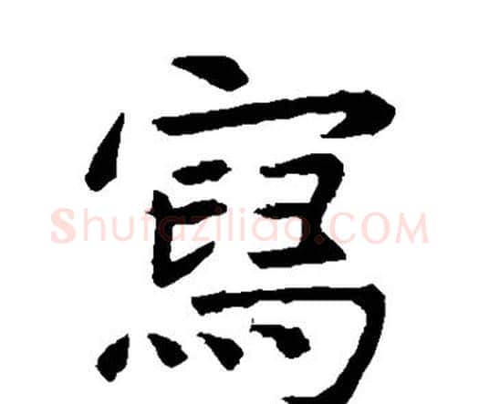 写字虞世南毛笔楷书书法写法,摘自虞世南毛笔楷书书法作品