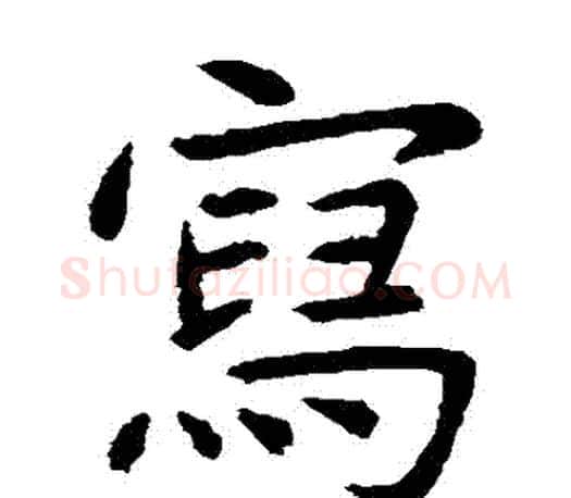 寫字虞世南毛笔楷书书法写法,摘自虞世南毛笔楷书书法作品