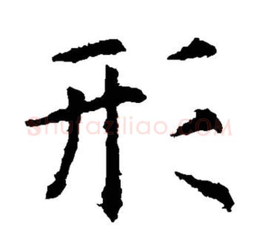 形字虞世南毛笔楷书书法写法,摘自虞世南毛笔楷书书法作品