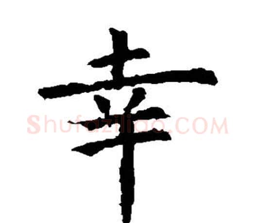 幸字虞世南毛笔楷书书法写法,摘自虞世南毛笔楷书书法作品