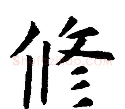 修字虞世南毛笔楷书书法写法,摘自虞世南毛笔楷书书法作品