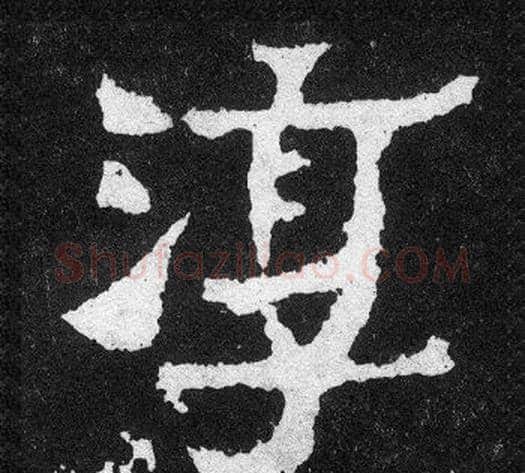 淳字爨宝子毛笔隶楷过渡书体书法写法,摘自爨宝子碑
