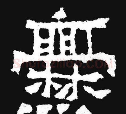 爨字爨宝子毛笔隶楷过渡书体书法写法,摘自爨宝子碑