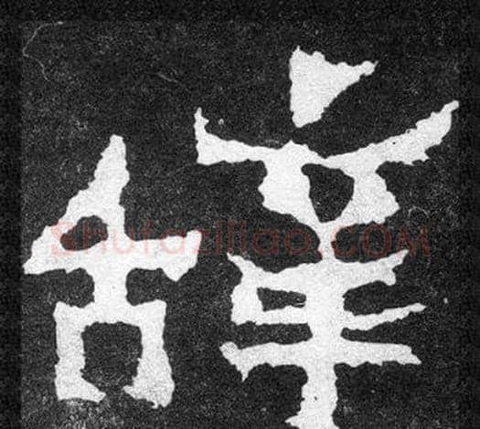 辭字爨宝子毛笔隶楷过渡书体书法写法,摘自爨宝子碑