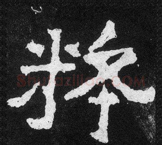 粹字爨宝子毛笔隶楷过渡书体书法写法,摘自爨宝子碑
