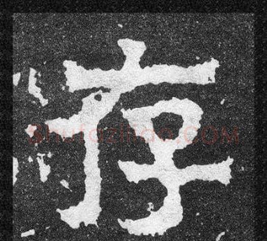 存字爨宝子毛笔隶楷过渡书体书法写法,摘自爨宝子碑