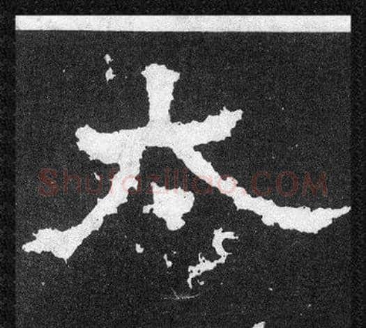 大字爨宝子毛笔隶楷过渡书体书法写法,摘自爨宝子碑