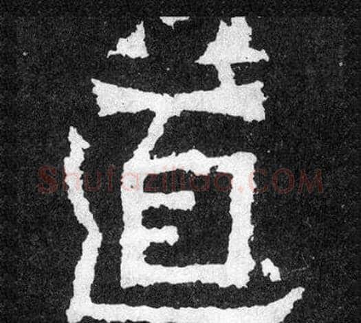 道字爨宝子毛笔隶楷过渡书体书法写法,摘自爨宝子碑
