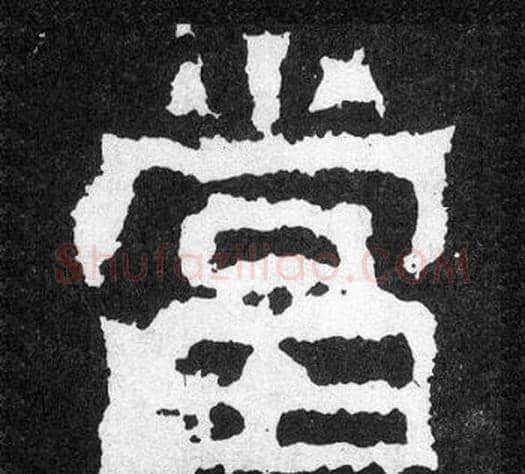 當字爨宝子毛笔隶楷过渡书体书法写法,摘自爨宝子碑