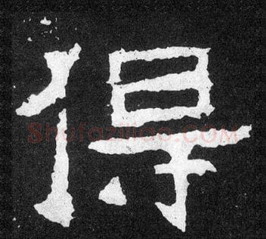得字爨宝子毛笔隶楷过渡书体书法写法,摘自爨宝子碑