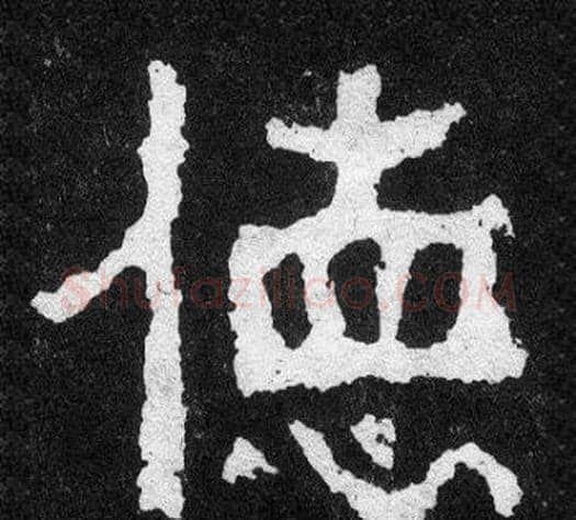 德字爨宝子毛笔隶楷过渡书体书法写法,摘自爨宝子碑