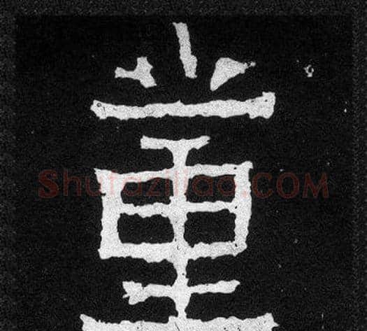董字爨宝子毛笔隶楷过渡书体书法写法,摘自爨宝子碑