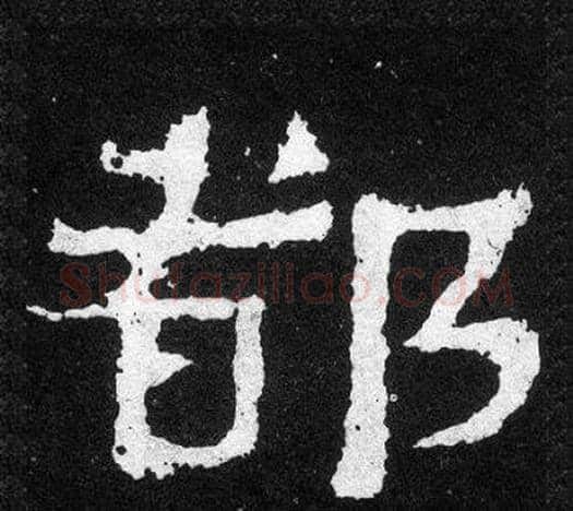 都字爨宝子毛笔隶楷过渡书体书法写法,摘自爨宝子碑
