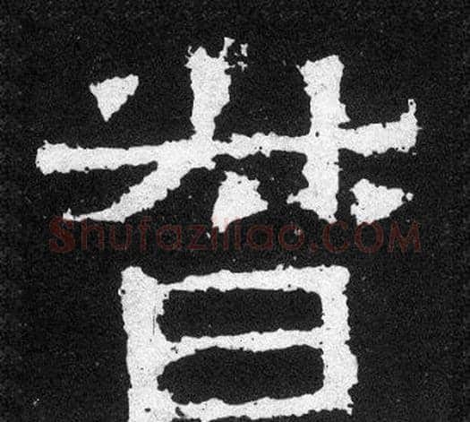 督字爨宝子毛笔隶楷过渡书体书法写法,摘自爨宝子碑
