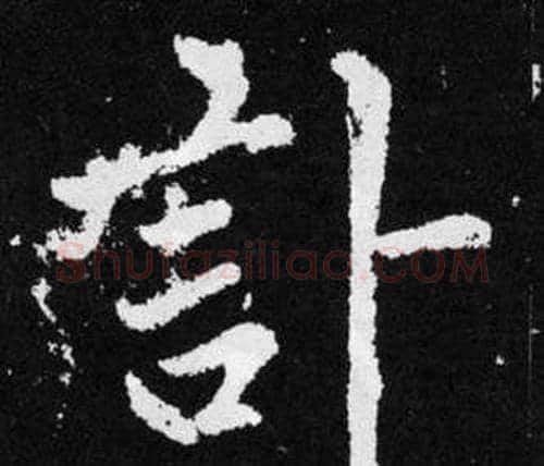 訃字赵孟頫毛笔楷书写法,摘自张留孙碑