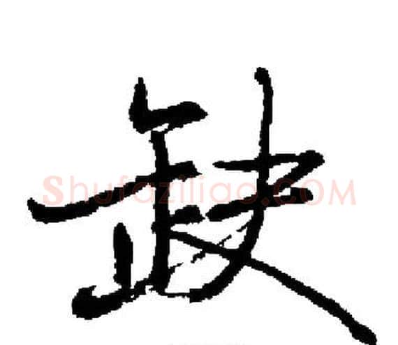 缺字启功毛笔楷书书法写法,摘自启功毛笔楷书书法作品