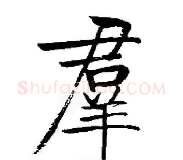 羣字启功毛笔楷书书法写法,摘自启功毛笔楷书书法作品