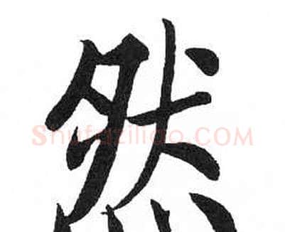 然字启功毛笔楷书书法写法,摘自临明初拓玄秘塔碑