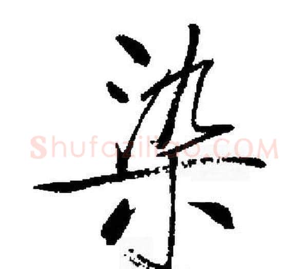 染字启功毛笔楷书书法写法,摘自启功毛笔楷书书法作品