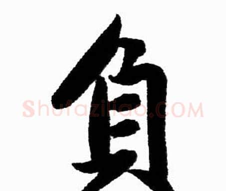 負字赵孟頫毛笔楷书写法,摘自赵孟頫毛笔楷书作品