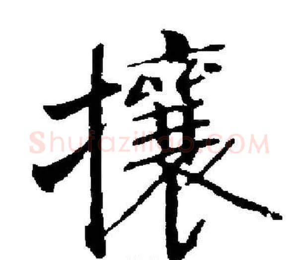 攘字启功毛笔楷书书法写法,摘自启功毛笔楷书书法作品