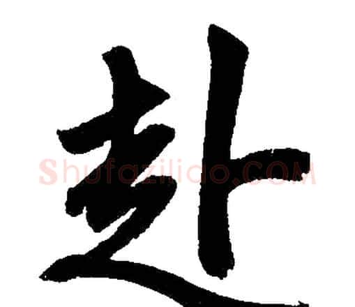 赴字赵孟頫毛笔楷书写法,摘自赵孟頫毛笔楷书作品