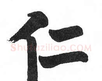 仁字启功毛笔楷书书法写法,摘自临明初拓玄秘塔碑