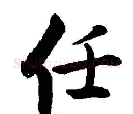 任字启功毛笔楷书书法写法,摘自启功毛笔楷书书法作品