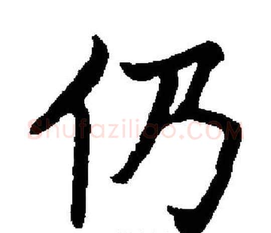 仍字启功毛笔楷书书法写法,摘自启功毛笔楷书书法作品