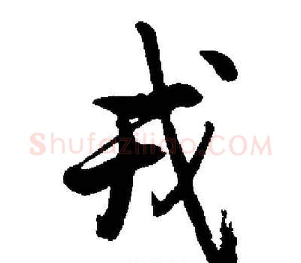 戎字启功毛笔楷书书法写法,摘自启功毛笔楷书书法作品