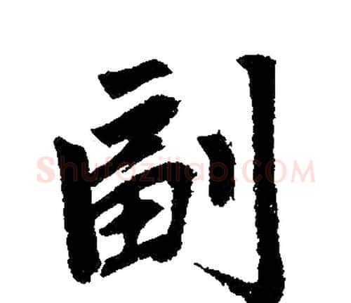 副字赵孟頫毛笔楷书写法,摘自赵孟頫毛笔楷书作品