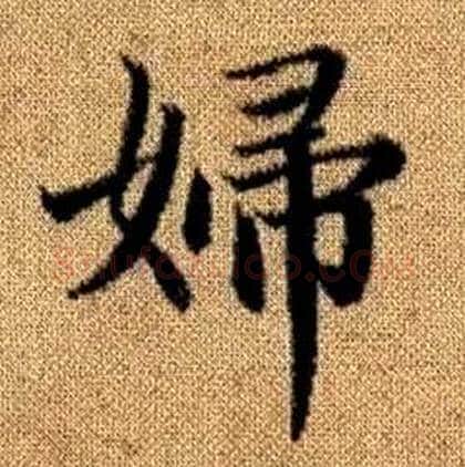 婦字赵孟頫毛笔楷书写法,摘自真草千字文