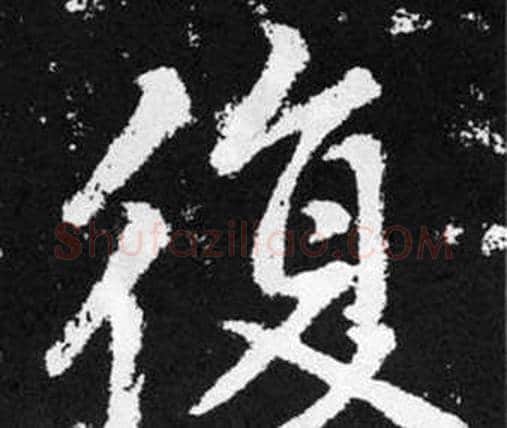 復字赵孟頫毛笔楷书写法,摘自张留孙碑