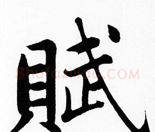 賦字赵孟頫毛笔楷书写法,摘自赵孟頫毛笔楷书作品