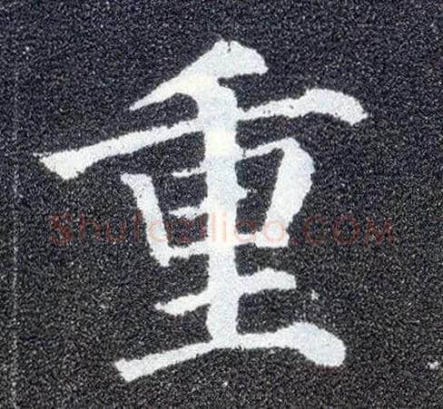重毛笔楷书写法,摘自唐颜真卿多宝塔碑
