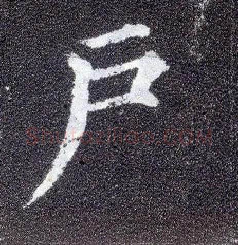 户毛笔楷书写法,摘自唐颜真卿多宝塔碑