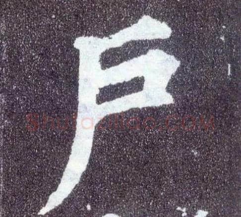 户毛笔楷书写法,摘自唐颜真卿多宝塔碑