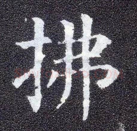拂毛笔楷书写法,摘自唐颜真卿多宝塔碑