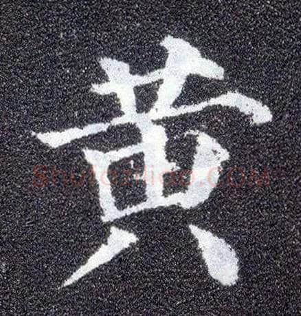 黄毛笔楷书写法,摘自唐颜真卿多宝塔碑