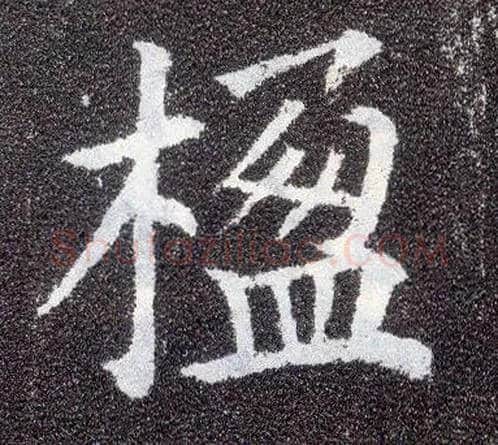 楹毛笔楷书写法,摘自唐颜真卿多宝塔碑
