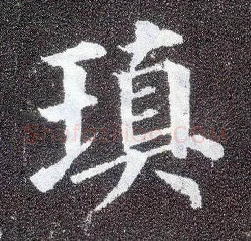 填毛笔楷书写法,摘自唐颜真卿多宝塔碑