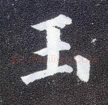 玉毛笔楷书写法,摘自唐颜真卿多宝塔碑