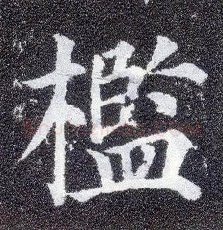 槛毛笔楷书写法,摘自唐颜真卿多宝塔碑