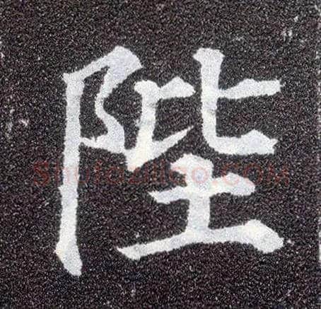 陛毛笔楷书写法,摘自唐颜真卿多宝塔碑
